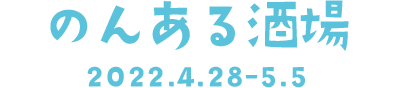 のんある酒場 2022.4.28-5.5