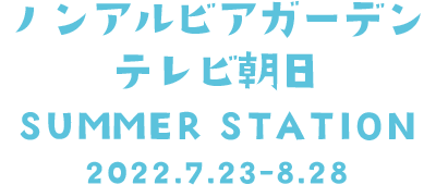 ノンアルビアガーデン テレビ朝日 SUMMER STATION 2022.7.23-8.28
