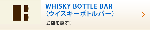 WHISKY BOTTLE BAR(ウイスキーボトルバー) お店を探す!