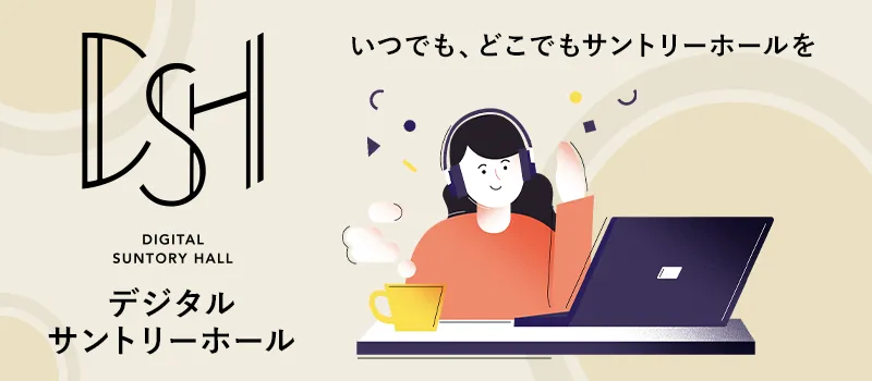 デジタルサントリーホール いつでも、どこでもサントリーホール