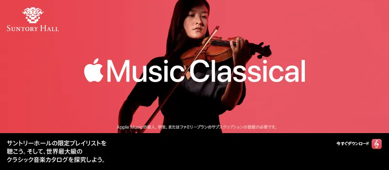 Apple Music Classical 新しいウインドウで開きます
