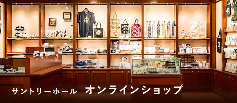 サントリーホールオンラインショップ 新しいウインドウで開きます