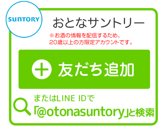 LINE公式アカウント『おとなサントリー』のイメージ画像