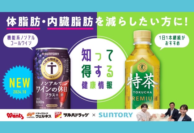 【ツルハグループ×サントリー】体脂肪・内臓脂肪を減らしたい方におすすめの「知って得する健康情報」配信中！