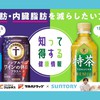 【ツルハグループ×サントリー】体脂肪・内臓脂肪を減らしたい方におすすめの「知って得する健康情報」配信中！