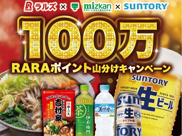 【ラルズ×ミツカン×サントリー】アークスRARAカード会員様限定「総額100万RARAポイント山分けキャンペーン」♪