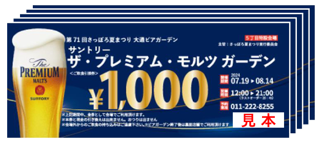 第71回さっぽろ夏まつり大通ビアガーデン サントリー会場 ご飲食引換券