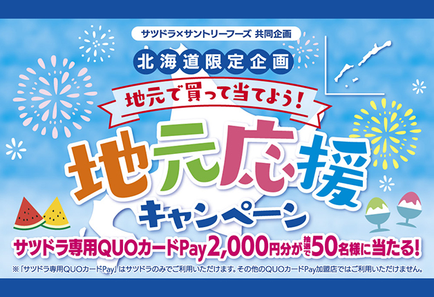 （終了しました）【サツドラ×サントリー】北海道限定企画「地元で買って当てよう！地元応援キャンペーン」♪