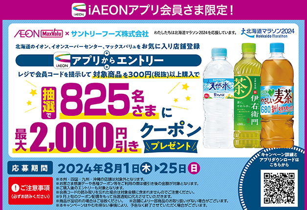 （終了しました）【イオン北海道×サントリー】iAEONアプリ利用でクーポンが抽選で当たる「北海道マラソン応援キャンペーン」！