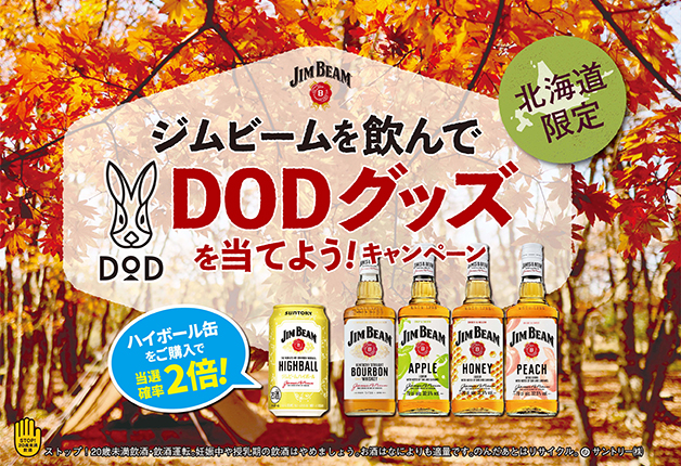 （終了しました）【北海道限定】「ジムビームを飲んでDODグッズを当てよう！」キャンペーン♪