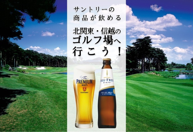 【栃木のゴルフ場に行こう！】プレーの後にサントリービールが飲めるゴルフ場をご紹介♪