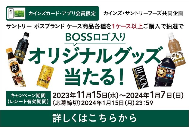 （終了しました）【カインズカード・アプリ会員限定】サントリー「ボス」をケースで買って「BOSSロゴ入りオリジナルグッズ」を当てよう！