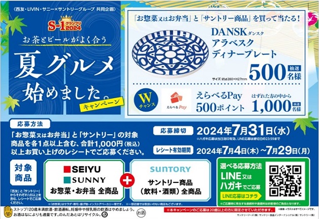 （終了しました）【西友・LIVIN・サニー×サントリー共同企画】S-1グランプリ2024「夏グルメ始めました。」キャンペーン！