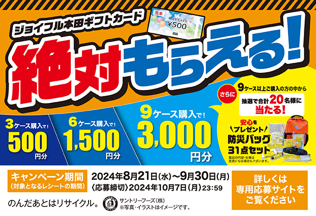 （終了しました）【ジョイフル本田×サントリー】対象商品を3ケース以上買って「ジョイフル本田ギフトカード」が絶対もらえる！キャンぺーン