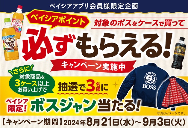 （終了しました）【ベイシアアプリ会員様限定企画】対象の「ボス」をケースで買ってベイシアポイント必ずもらえる！3ケース以上購入でボスジャン当たる！キャンペーン