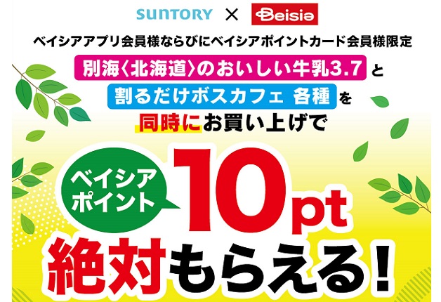 （終了しました）【ベイシア×サントリー】ベイシアアプリ会員様とベイシアポイントカード会員様限定！対象商品を同時購入で「ベイシアポイント」が絶対もらえる！キャンペーン