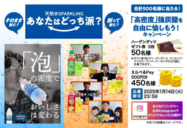 ハーゲンダッツギフト券などが当たる！「天然水SPARKLING」 あなたはどっち派？「高密度」強炭酸を自由に愉しもう！キャンペーン