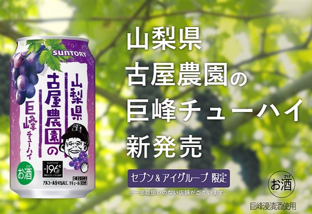 【セブン＆アイグループ限定】「山梨県古屋農園の巨峰チューハイ」新発売！