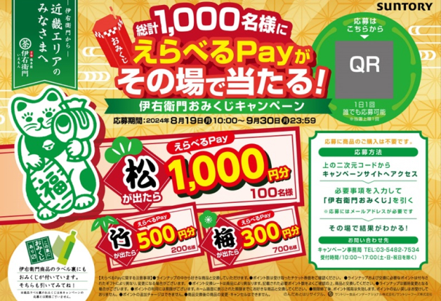 （終了しました）【近畿エリア限定】総計1,000名様に「えらべるPay」がその場で当たる！「伊右衛門おみくじ」キャンペーン♪