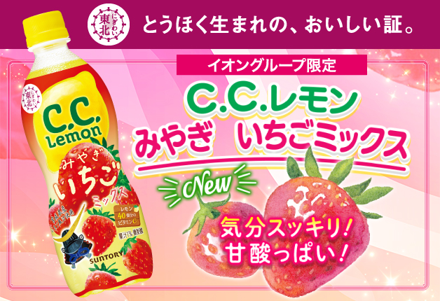 【イオングループ限定】東北の魅力を全国へ！「C.C.レモン みやぎ いちごミックス」を新発売！