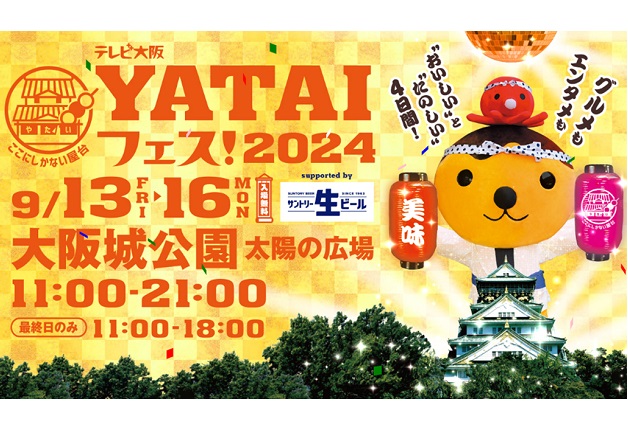 （終了しました）【9月13日～16日開催】全国各地のグルメとエンタメが楽しめる「テレビ大阪 YATAIフェス！2024 supported by サントリー生ビール」！