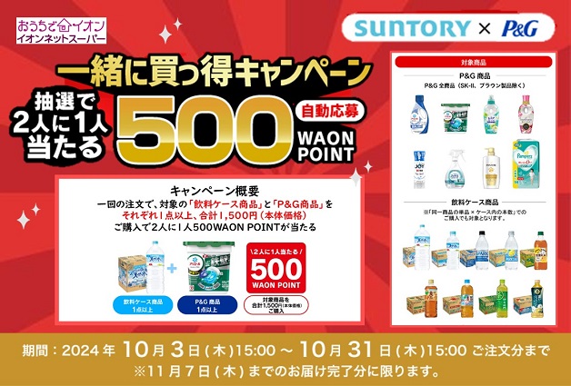 【イオンネットスーパー限定】サントリーとP＆Gの対象商品を買うと、抽選で「WAON POINT」を当たる「一緒に買っ得キャンペーン」！  