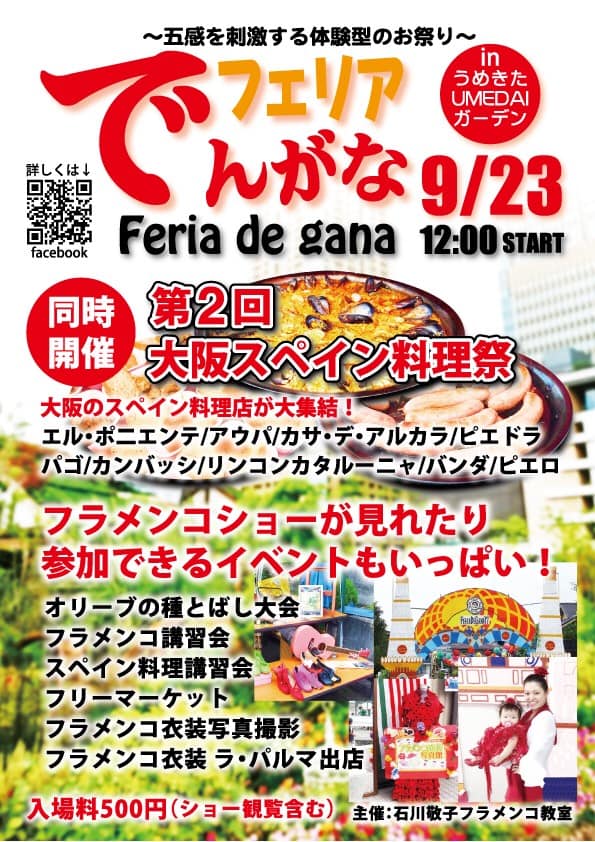 終了しました 9月23日開催 大阪でスペインを満喫しよう 第2回大阪スペイン料理祭 フェリアでんがな Feria De Gana 近畿エリアキャンペーン イベント情報 サントリー
