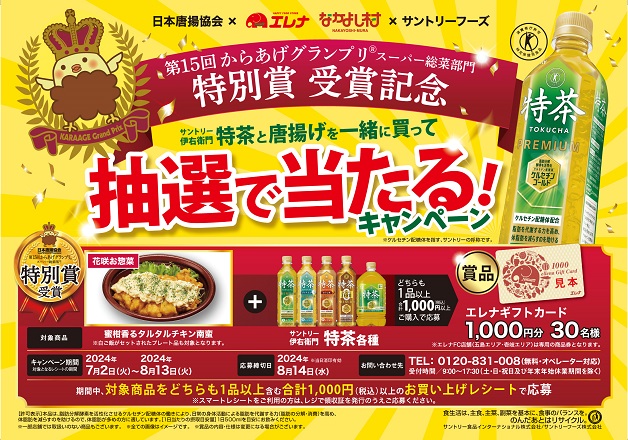 （終了しました）【日本唐揚協会×エレナ・なかよし村×サントリー】「特茶」と唐揚げを一緒に買って抽選で当たる！キャンペーン