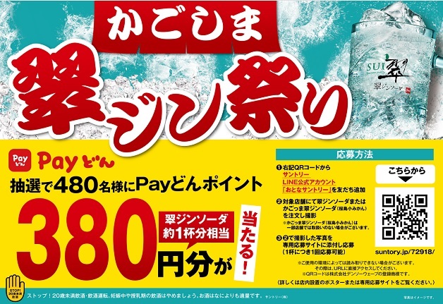 【12月2日～1月7日開催】「翠ジンソーダ」を注文すると抽選で「Payどんポイント」が当たる「かごしま翠ジン祭り」！