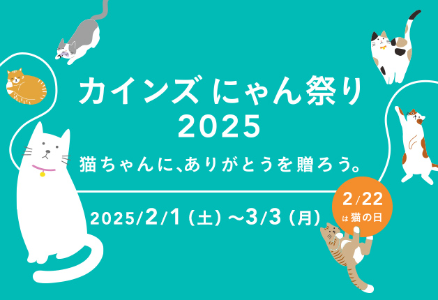 (終了しました)猫好き集まれ！2月1日から「カインズ にゃん祭り2025」がスタート♪「ボスニャンパーカーが当たる！」キャンペーンを同時開催