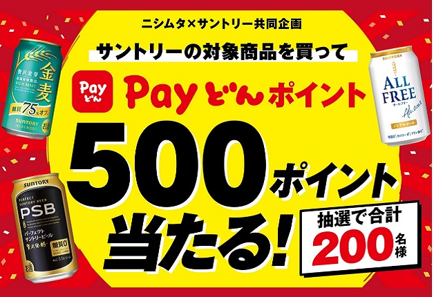 （終了しました）【サントリー×ニシムタ共同企画】WEB応募限定「Payどんポイント500ポイント当たる」キャンペーン！