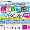 【イオン九州×サントリー】iAEONアプリ会員限定「親子環境体験イベントにご招待！」キャンペーン