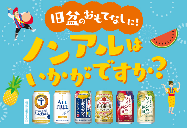 旧盆のおもてなしにサントリーのノンアルコールドリンクはいかがですか？おすすめの沖縄県内各チェーンオードブルもご紹介します！