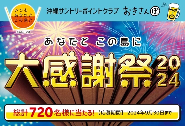 （終了しました）【沖縄限定】沖縄サントリーポイントクラブ「おきさんぽ」"大感謝祭2024"開催！ 