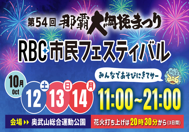 （終了しました）【10月12日～14日】第54回那覇大綱挽まつり「RBC市民フェスティバル」 開催！「サントリー生ビール」や「こだわり酒場」と一緒に楽しもう！