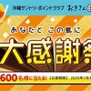 【沖縄限定】沖縄サントリーポイントクラブ「おきさんぽ」♪あなたとこの島に「冬の大感謝祭」開催！