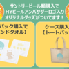 【沖縄限定】サントリービール類を買って「HYビールアンバサダーロゴ入りオリジナルグッズ」をゲットしよう！