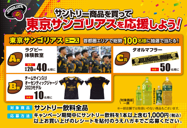 （終了しました）【東京サンゴリアスファン必見！】「サントリー商品を買って東京サンゴリアスを応援しよう！」キャンペーン