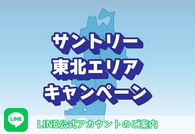 【東北限定】LINE公式アカウント「サントリー東北エリアキャンペーン」を友だち追加して、お得な情報をGETしよう！