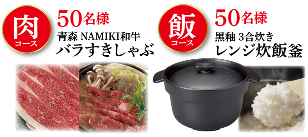 賞品（飯コース・肉コース）