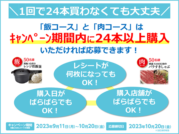 キャンペーン期間内に24本以上購入