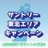 【東北限定】LINE公式アカウント「サントリー東北エリアキャンペーン」を友だち追加して、お得な情報をGETしよう！