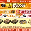 【アークスグループ限定】サントリー「ボス」キャンペーンケースを購入して応募すると「RARAポイント」が絶対もらえる！