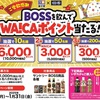 【薬王堂×サントリー】最大6,000ポイント（10,000円相当）が当たるチャンス！「BOSSを飲んでWA!CAポイント当たる！」キャンペーン