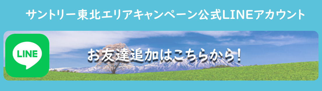 サントリー東北エリアLINE公式アカウント