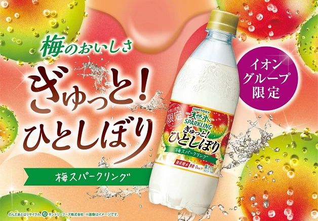 【イオングループ限定】「サントリー天然水 スパークリング ぎゅっと！ひとしぼり 梅」新発売！