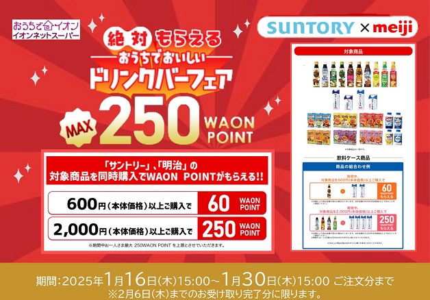 【イオンネットスーパー限定】サントリーと明治の対象商品を同時購入で「WAON POINT」が絶対もらえる！「おうちでおいしいドリンクバーフェア」