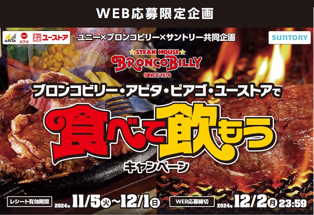 商品券が当たる！「ブロンコビリー・アピタ・ピアゴ・ユーストアで食べて飲もうキャンペーン」