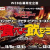 商品券が当たる！「ブロンコビリー・アピタ・ピアゴ・ユーストアで食べて飲もうキャンペーン」