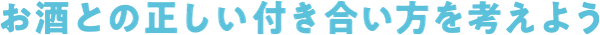 お酒との正しい付き合い方を考えよう